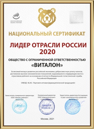 Национальный сертификат - Лидер отрасли России 2020